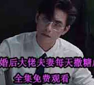 隐婚后大佬夫妻每天撒糖虐渣姜虞是谁演的