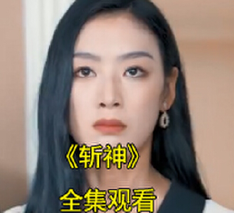 斩神凌皓秦雨欣东州免费大结局在线看