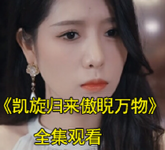 凯旋归来傲睨万物秦北楚红颜短剧大结局是什么