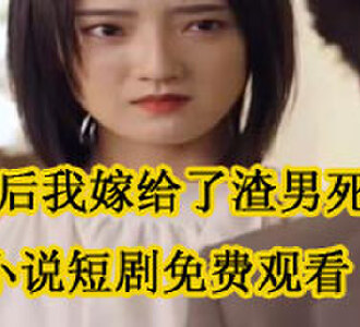 唐黎顾霆深走绣后续