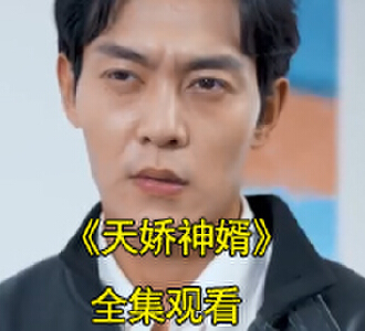 天娇神婿小说短剧大结局怎么样