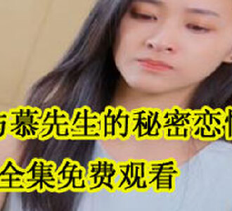 与慕先生的秘密恋情全集免费