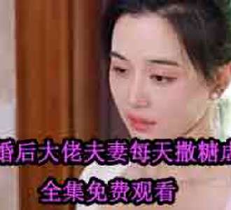 隐婚后大佬夫妻每天撒糖虐渣大结局怎么样