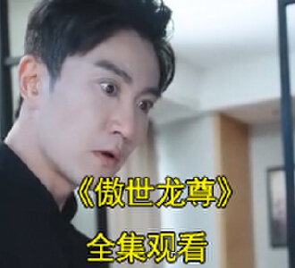 傲世龙尊林江顾心雨合集在哪看