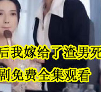 退婚后我嫁给了渣男死对头免费全集