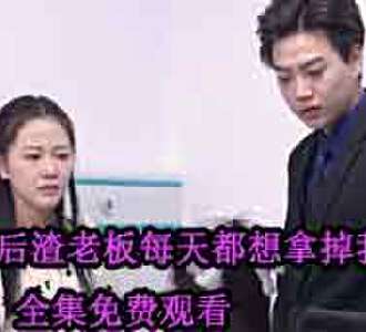 怀孕后渣老板每天都想拿掉我的崽完整版免费看
