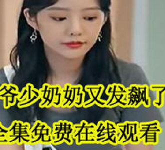 陆嘉音傅九爷结婚短剧全集观看