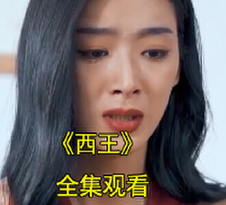 西王凌皓秦雨欣第二季十一集