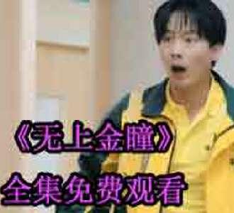 无上金瞳短剧免费观看全集