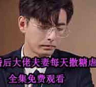 隐婚后大佬夫妻每天撒糖虐渣北景骁扮演者是谁