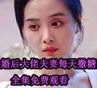 隐婚后大佬夫妻每天撒糖虐渣短剧合集免费观看