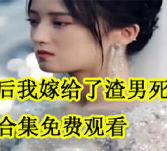 退婚后我嫁给了渣男死对头抄袭后续