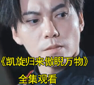 凯旋归来傲睨万物秦北被镇抚司带走后续