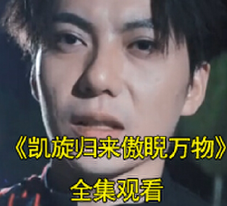 凯旋归来傲睨万物92集全集观看