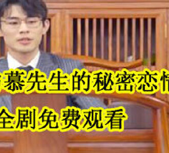 与慕先生的秘密恋情一口气看完