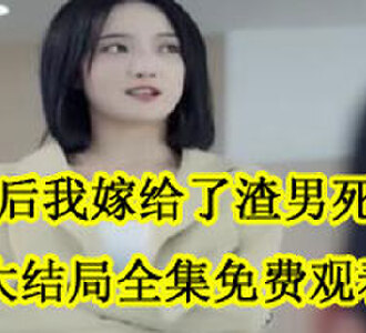 退婚后我嫁给了渣男死对头唐黎大结局