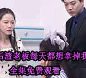 怀孕后渣老板每天都想拿掉我的崽全集免费观看