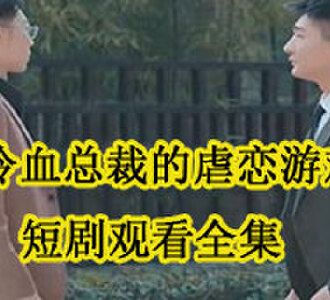 欧颜寒叶希短剧观看全集