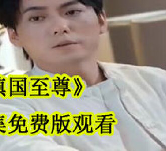 镇国至尊秦北全集免费版更新至多少集