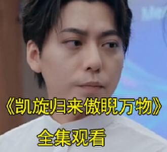 凯旋归来傲睨万物秦北楚红颜招标会三大巨擎只拜秦王后续