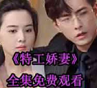 特工娇妻姜虞北景骁短剧完整版观看