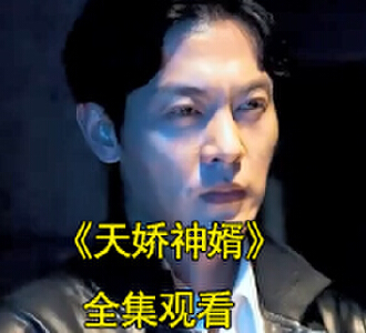 天娇神婿凌皓秦雨欣电视剧后续在哪看