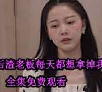怀孕后渣老板每天都想拿掉我的崽大结局怎么样