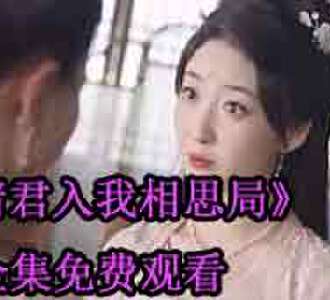 请君入我相思局剧组演员是谁