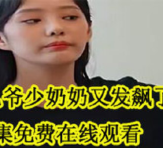 陆嘉音傅九爷全集免费在线观看