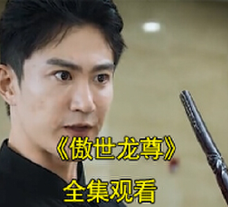 傲世龙尊1-50集全集免费观看