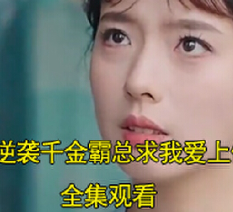 逆袭千金霸总求我爱上他林星诺陆泽晟相亲现场在线观看