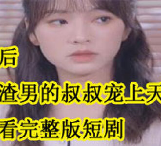 分手后我被渣男的叔叔宠上天免费看