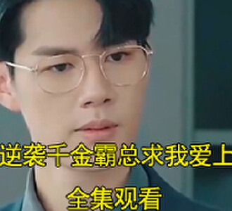 逆袭千金霸总求我爱上他陆泽晟林星诺扮演者是谁