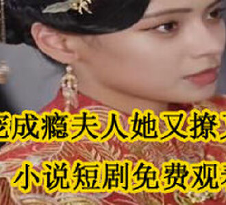枭宠成瘾夫人她又撩又凶秦皎月季唯安小说短剧在哪看