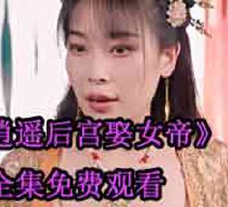 逍遥后宫娶女帝男主是谁演的
