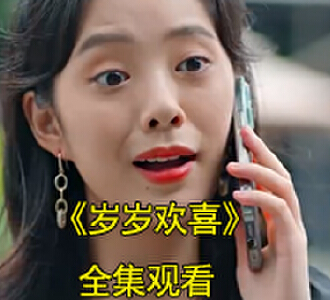 岁岁欢喜孙樾徐艺真什么时候播
