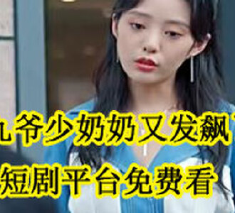 徐艺真孙樾九爷少奶奶短剧哪个平台免费看
