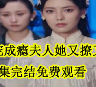 枭宠成瘾夫人她又撩又凶是谁演的
