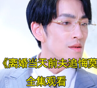 离婚当天前夫追悔莫及舒然陆景琛电视剧真相大白结局是什么