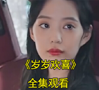 岁岁欢喜陆嘉音傅九爷傅璟宸身世后续在哪看