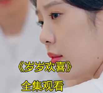 岁岁欢喜陆嘉音傅九爷傅璟宸全集免费在线观看