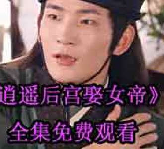 逍遥后宫娶女帝林宇短剧100集在线观看