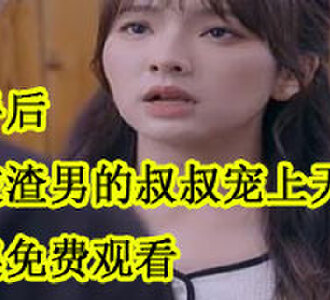 分手后我被渣男的叔叔宠上天大结局完结了吗