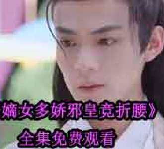 嫡女多娇邪皇竞折腰陆瑶光大结局怎么样