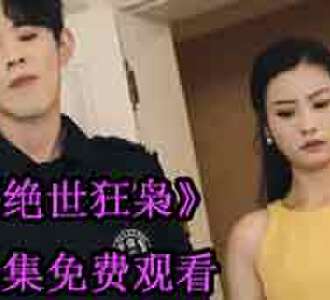 绝世狂枭宁折苏若云完整版观看合集