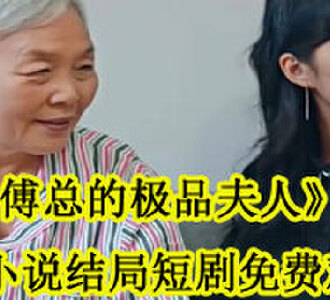 傅九爷陆嘉音扮演者孙樾徐艺真结局