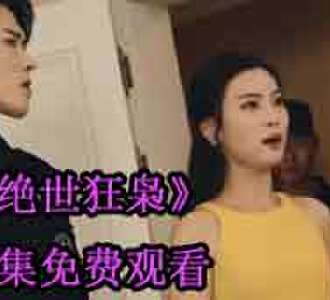 绝世狂枭宁折苏若云大结局如何免费观看