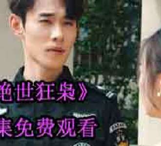 绝世狂枭宁折苏若云短剧100集免费观看