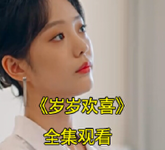 岁岁欢喜全集合集完整版观看