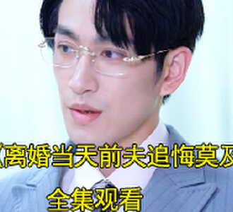 离婚当天前夫追悔莫及陆景琛舒然扮演者是谁